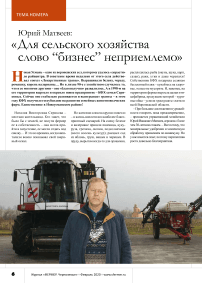 Юрий Матвеев: « Для сельского хозяйства слово “бизнес” неприемлемо»