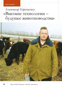 Александр Терещенко: « Высокие технологии – будущее животноводства»