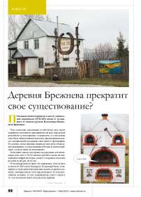 Деревня Брежнева прекратит свое существование?