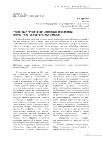 Тенденции применения цифровых технологий в пространстве современного музея