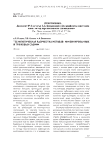 Документ № 2 к статье Е.С. Богдановой «Спецэффекты советского кино: метод перспективного совмещения» (см.: Сфера культуры. 2021. № 2 (4). с 77-84