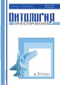 1 (7) т.3, 2013 - Онтология проектирования