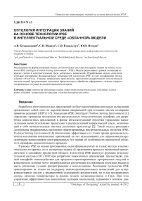 Онтология интеграции знаний на основе технологии IPSE в интеллектуальной среде "облачной" модели