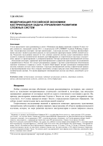 Модернизация российской экономики как прикладная задача управления развитием сложных систем