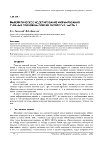 Математическое моделирование формирования учебных планов на основе онтологии. Часть 1