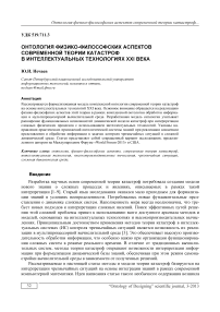 Онтология физико-философских аспектов современной теории катастроф в интеллектуальных технологиях XXI века