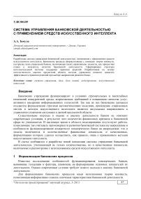 Система управления банковской деятельностью с применением средств искусственного интеллекта