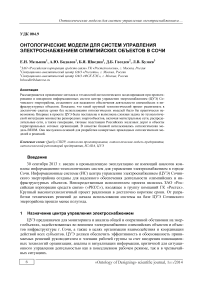 Онтологические модели для систем управления электроснабжением олимпийских объектов в Сочи