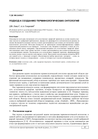 Подход к созданию терминологических онтологий