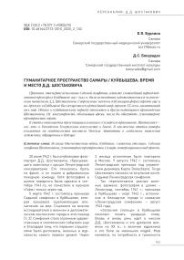 Гуманитарное пространство Самары / Куйбышева: время и место Д.Д. Шостаковича