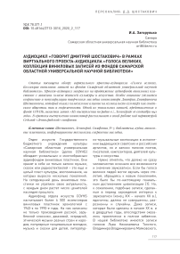 Аудиоцикл "Говорит Дмитрий Шостакович" в рамках виртуального проекта-аудиоцикла "Голоса великих. Коллекция виниловых записей из фондов Самарской областной универсальной научной библиотеки"