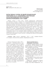 Битва свиньи с ослом: об одной незамеченной эпиграмме на А.П. Сумарокова и реатрибуции антисумароковской притчи времен литературной войны 1760-х годов