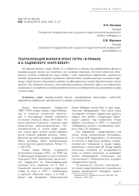 Театрализация жизни в эпоху Петра I в романе Б.А. Садовского «Карл Вебер»