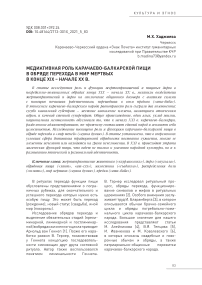 Медиативная роль карачаево-балкарской пищи в обряде перехода в мир мертвых в конце ХIХ - начале ХХ в