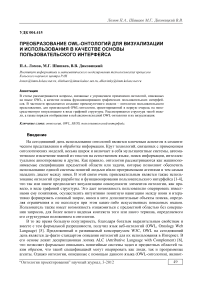 Преобразование OWL-онтологий для визуализации и использования в качестве основы пользовательского интерфейса