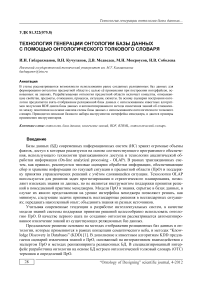 Технология генерации онтологии базы данных с помощью онтологического толкового словаря