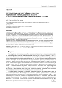 Репозитории онтологии как средство повторного использования знаний для распознавания информационных объектов
