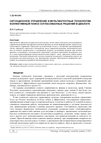 Ситуационное управление и мультиагентные технологии: коллективный поиск согласованных решений в диалоге