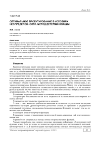 Оптимальное проектирование в условиях неопределенности. Метод детерминизации