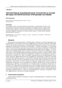 Перспективные информационные технологии на основе методов, инспирированных природными системами