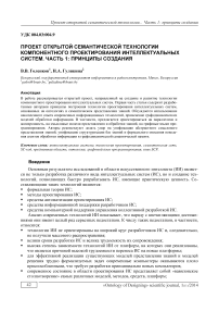 Проект открытой семантической технологии компонентного проектирования интеллектуальных систем. Часть 1: принципы создания