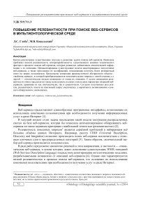 Повышение релевантности при поиске веб-сервисов в мультионтологической среде