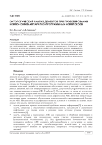 Онтологический анализ дефектов при проектировании компонентов аппаратно-программных комплексов