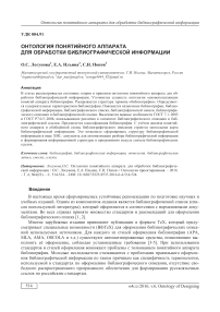 Онтология понятийного аппарата для обработки библиографической информации