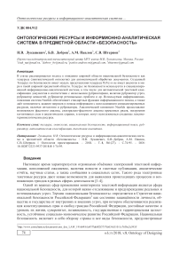 Онтологические ресурсы и информионно-аналитическая система в предметной области "безопасность"