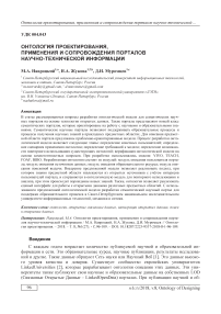 Онтология проектирования, применения и сопровождения порталов научно-технической информации