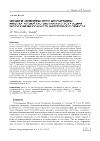 Онтологический инжиниринг для разработки интеллектуальной системы анализа угроз и оценки рисков кибербезопасности энергетических объектов