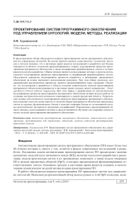 Проектирование систем программного обеспечения под управлением онтологий: модели, методы, реализации