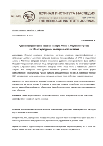 Русские географические названия на карте Аляски и Алеутских островов как объект культурного нематериального наследия