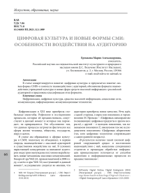 Цифровая культура и новые формы СМИ: особенности воздействия на аудиторию