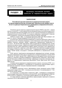 Заключение РНКРЗ по оценке радиологических последствий Чернобыльской аварии спустя 35 лет по данным Национального радиационно-эпидемиологического регистра