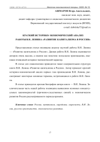 Краткий историко-экономический анализ работы В.И. Ленина «Развитие капитализма в России»