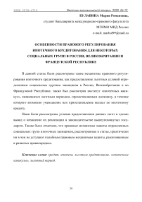 Особенности правового регулирования ипотечного кредитования для некоторых социальных групп в России, Великобритании и Французской Республике