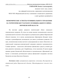 Экономические аспекты муниципального управления на территории Богучарского муниципального района Воронежской области