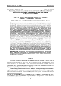 Оценка радиационных рисков неонкологических заболеваний среди российских участников ликвидации последствий аварии на Чернобыльской АЭС