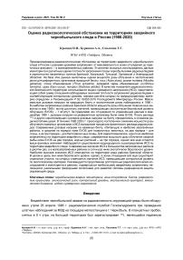 Оценка радиоэкологической обстановки на территориях аварийного чернобыльского следа в России (1986-2020)
