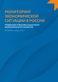 18 (150), 2021 - Мониторинг экономической ситуации в России