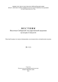 1 (1), 2011 - Вестник Восточно-Сибирского государственного института культуры