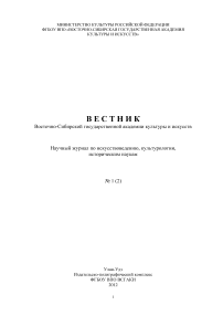 1 (2), 2012 - Вестник Восточно-Сибирского государственного института культуры