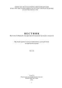 2 (3), 2012 - Вестник Восточно-Сибирского государственного института культуры