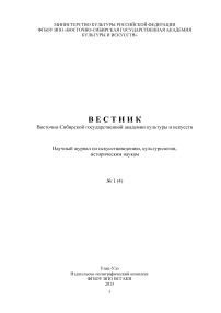 1 (4), 2013 - Вестник Восточно-Сибирского государственного института культуры