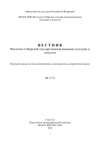 2 (7), 2014 - Вестник Восточно-Сибирского государственного института культуры