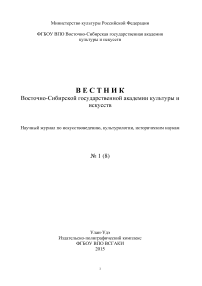 1 (8), 2015 - Вестник Восточно-Сибирского государственного института культуры