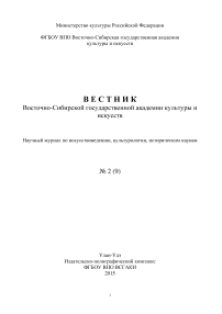 2 (9), 2015 - Вестник Восточно-Сибирского государственного института культуры