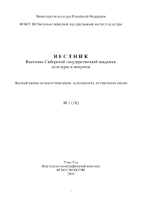 1 (10), 2016 - Вестник Восточно-Сибирского государственного института культуры