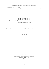 2 (11), 2016 - Вестник Восточно-Сибирского государственного института культуры